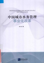 中国城市水务管理事业化改革