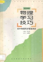 物理学习技巧 初中物理同步智能测试