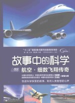 故事中的科学 航空 细数飞翔传奇