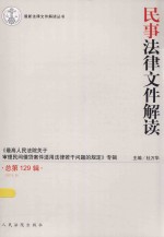 最新法律文件解读丛书 民事法律文件解读 2015年 第9辑(总第129辑)