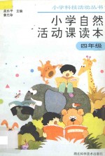 小学自然活动课读本 四年级用