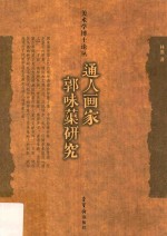 美术学博士论丛 通人画家郭味蕖研究