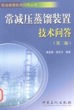 常减压蒸馏装置技术问答