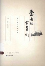 爱书的前辈们 老三联后人回忆录