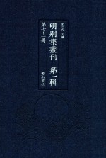 明别集丛刊 第1辑 第71册
