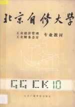 北京自修大学 工业经济管理、工业财务会计专业教材 10