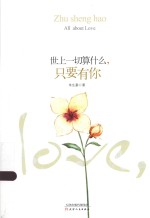 世上一切算什么,只要有你