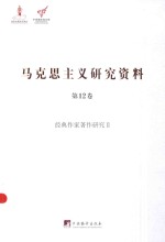 马克思主义研究资料 第12卷 经典作家著作研究 2