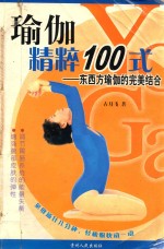 瑜伽精粹100式 东西方瑜伽的完美结合