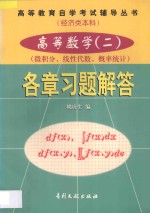 高等数学 2 微积分、线性代数、概率统计 各章习题解答