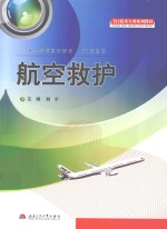 飞行技术专业系列教材 航空救护
