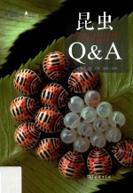 自然观察丛书 昆虫Q&A