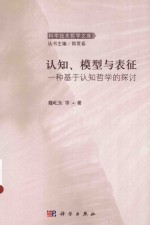认知、模型与表征 一种基于认知哲学的探讨