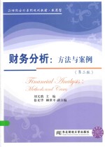 财务分析 方法与案例