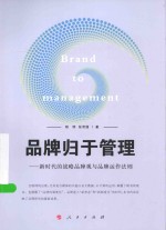 品牌归于管理 新时代的战略品牌观与品牌运作法则