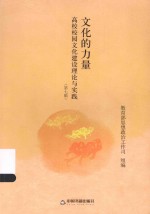 文化的力量 高校校园文化建设理论与实践 第7辑