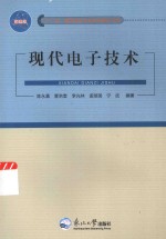 “十二五”高等学校专业教材建设工程 现代电子技术