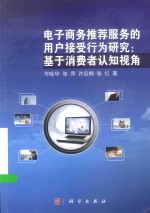 电子商务推荐服务的用户接受行为研究 基于消费者认知视角