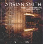 阿德里安·史密斯的建筑风格 致力于未来的可持续发展