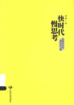 快时代慢思考 给躁动社会理性的力量