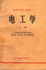 高等学校试用教材 电工学 上