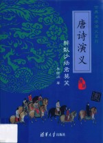古典文学演义系列 唐诗演义