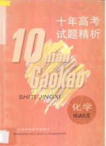 十年高考试题精析化学 汇编