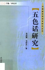 五色话研究