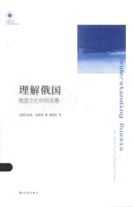 凤凰文库 理解俄国 俄国文化中的圣愚