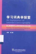 学习词典学探索 第二届词典学与二语教学国际研讨会论文集