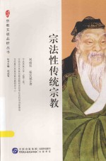 宗教文明品析丛书 宗法性传统宗教