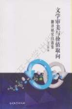 文学审美与价值取向 翻译研究自选集