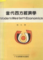 当代西方经济学