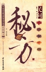 民间秘方 民间秘方与本草良方荟萃