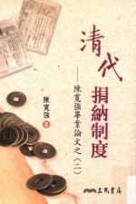 陈宽强毕业论文 2 清代捐纳制度