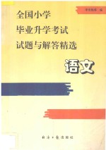 全国小学毕业升学考试试题与解答精选·语文
