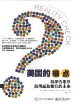 美国的痛点 科学否定派如何威胁我们的未来