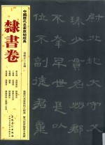 中国历代名家原帖经典 隶书卷