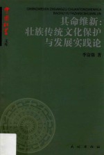 其命维新 壮族传统文化保护与发展实践论