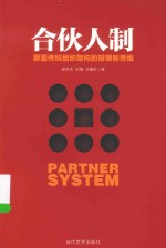 合伙人制 颠覆传统组织架构的管理新思维