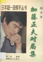 刽子手 加藤正夫对局集