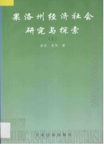 果洛州经济社会研究与探索 上