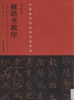 中国最具代表性书法作品 褚遂良《雁塔圣教序》