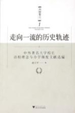 走向一流的历史轨迹 中外著名大学校长治校理念与办学制度文献选编