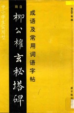 成语及常用词语字帖 辑自柳公权玄秘塔碑 中小学生实用型