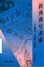 路漫漫兮求索 记粤港一代报人杨奇