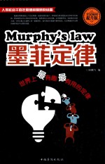 墨菲定律 世界上最有趣最有用的定律