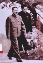 跟随邓小平四十年
