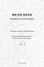 国有、民有、混合所有 完善中国特色社会主义基本经济制度探析