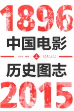 中国电影历史图志 1896-2015 上 = A PICTORIAL HISTORY OF CHINESE CLINMA 1896-2015